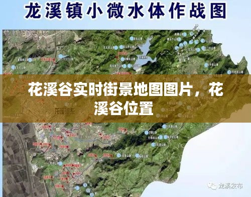 花溪谷實(shí)時(shí)街景地圖圖片，花溪谷位置 