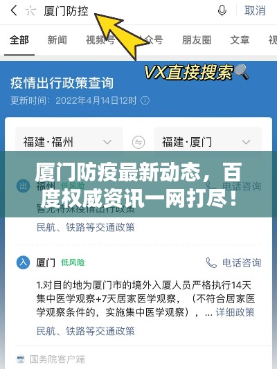 廈門(mén)防疫最新動(dòng)態(tài)，百度權(quán)威資訊一網(wǎng)打盡！
