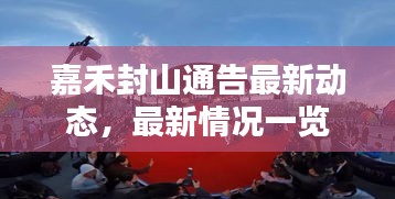 嘉禾封山通告最新動(dòng)態(tài)，最新情況一覽