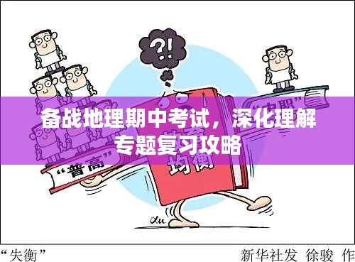 備戰(zhàn)地理期中考試，深化理解專題復習攻略
