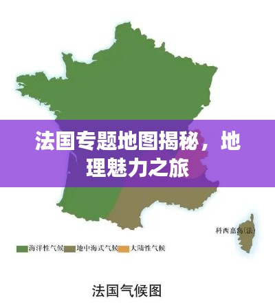 法國專題地圖揭秘，地理魅力之旅