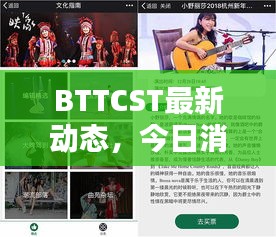 BTTCST最新動(dòng)態(tài)，今日消息一網(wǎng)打盡