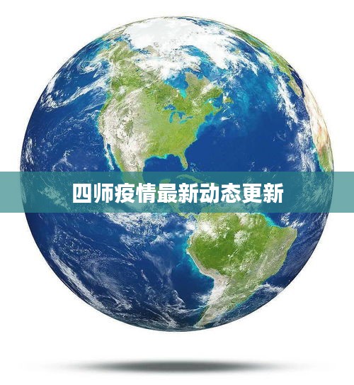 四師疫情最新動(dòng)態(tài)更新
