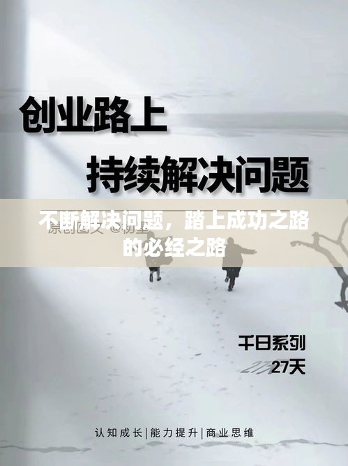 不斷解決問(wèn)題，踏上成功之路的必經(jīng)之路