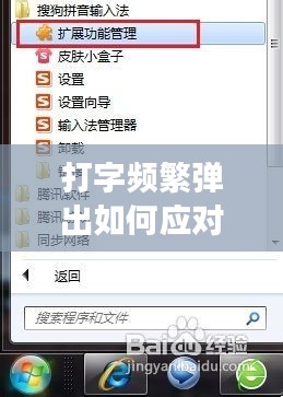 打字頻繁彈出如何應(yīng)對(duì)？現(xiàn)代生活常見現(xiàn)象的解決之道