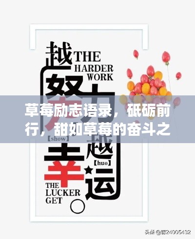 草莓勵(lì)志語錄，砥礪前行，甜如草莓的奮斗之旅