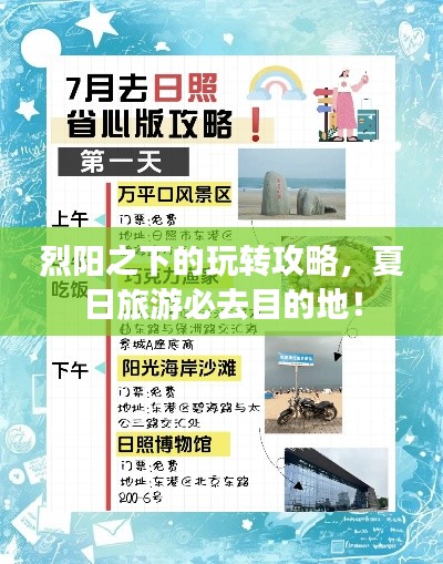 烈陽之下的玩轉(zhuǎn)攻略，夏日旅游必去目的地！