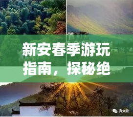 新安春季游玩指南，探秘絕美風(fēng)光，暢游夢(mèng)幻之旅！