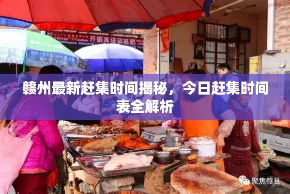 贛州最新趕集時間揭秘，今日趕集時間表全解析