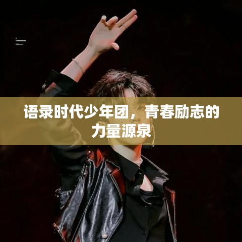 語錄時代少年團，青春勵志的力量源泉