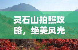 靈石山拍照攻略，絕美風光，輕松掌握最新拍攝技巧