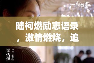 陸柯燃勵(lì)志語(yǔ)錄，激情燃燒，追夢(mèng)不止