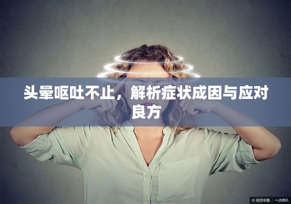 頭暈嘔吐不止，解析癥狀成因與應(yīng)對良方