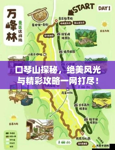 口琴山探秘，絕美風(fēng)光與精彩攻略一網(wǎng)打盡！