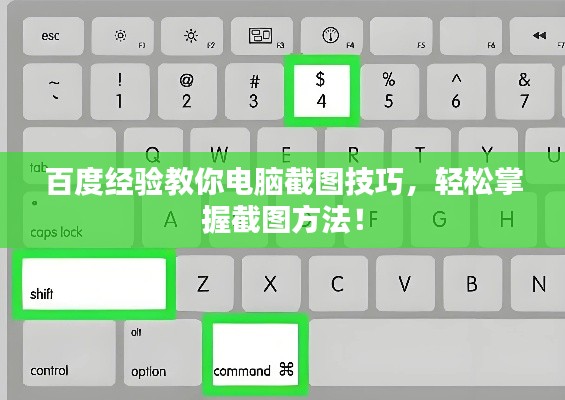 百度經(jīng)驗(yàn)教你電腦截圖技巧，輕松掌握截圖方法！