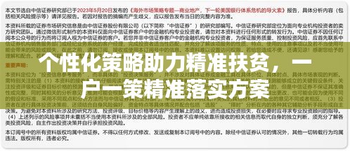 個(gè)性化策略助力精準(zhǔn)扶貧，一戶一策精準(zhǔn)落實(shí)方案