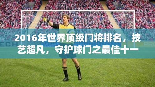 2016年世界頂級(jí)門將排名，技藝超凡，守護(hù)球門之最佳十一人！