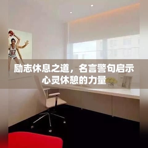勵(lì)志休息之道，名言警句啟示心靈休憩的力量