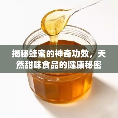 揭秘蜂蜜的神奇功效，天然甜味食品的健康秘密！