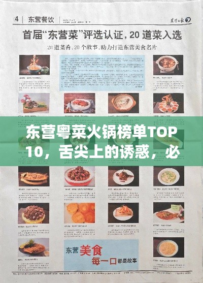 東營(yíng)粵菜火鍋榜單TOP10，舌尖上的誘惑，必嘗美食之選！