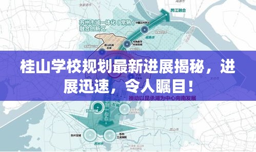 桂山學(xué)校規(guī)劃最新進(jìn)展揭秘，進(jìn)展迅速，令人矚目！