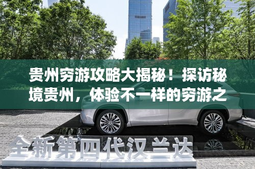 貴州窮游攻略大揭秘！探訪秘境貴州，體驗(yàn)不一樣的窮游之旅
