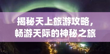 揭秘天上旅游攻略，暢游天際的神秘之旅！