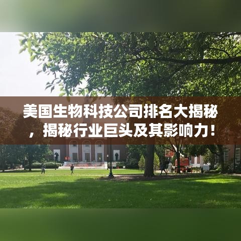 美國(guó)生物科技公司排名大揭秘，揭秘行業(yè)巨頭及其影響力！