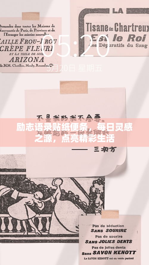 勵志語錄貼紙便條，每日靈感之源，點(diǎn)亮精彩生活