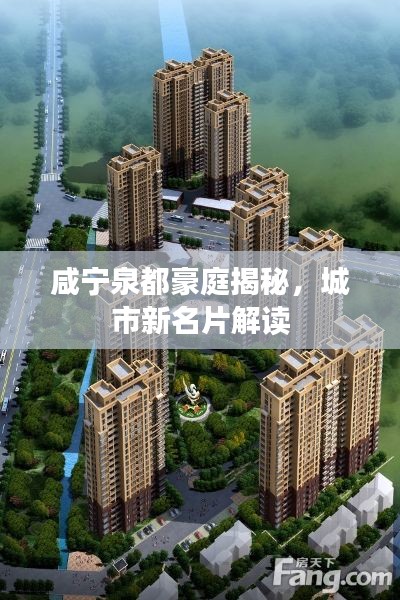 咸寧泉都豪庭揭秘，城市新名片解讀