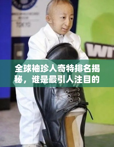 全球袖珍人奇特排名揭秘，誰是最引人注目的小巨人？