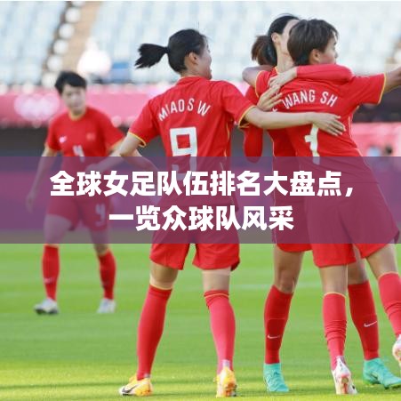 全球女足隊(duì)伍排名大盤點(diǎn)，一覽眾球隊(duì)風(fēng)采