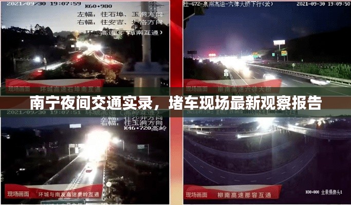 南寧夜間交通實(shí)錄，堵車(chē)現(xiàn)場(chǎng)最新觀(guān)察報(bào)告