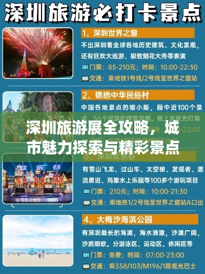 深圳旅游展全攻略，城市魅力探索與精彩景點(diǎn)暢游