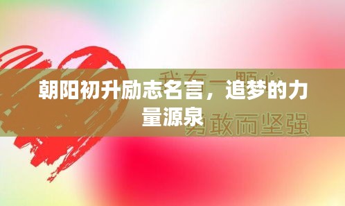 朝陽初升勵(lì)志名言，追夢的力量源泉