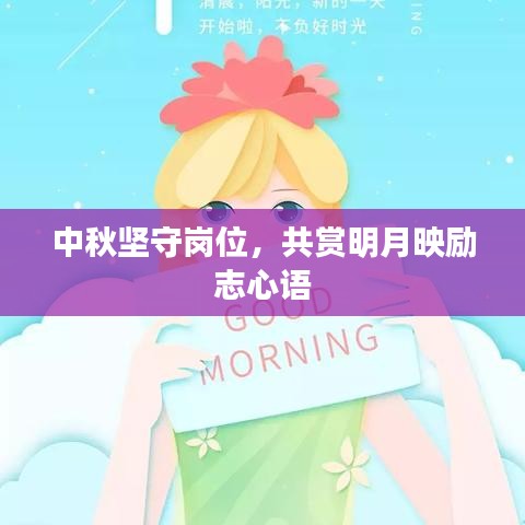 中秋堅(jiān)守崗位，共賞明月映勵(lì)志心語(yǔ)