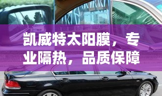凱威特太陽膜，專業(yè)隔熱，品質(zhì)保障，百度一搜便知