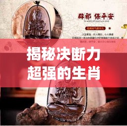 揭秘決斷力超強(qiáng)的生肖，看看你是否在其中？