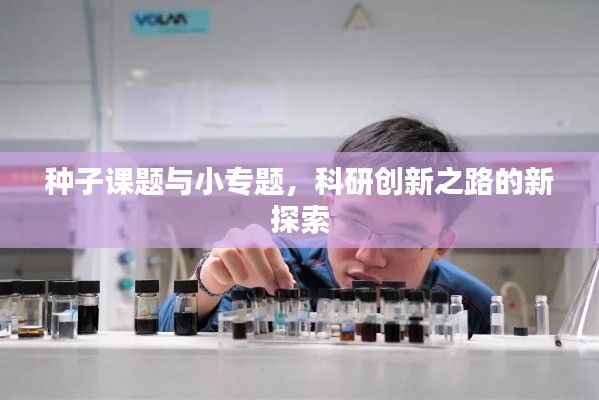 種子課題與小專題，科研創(chuàng)新之路的新探索
