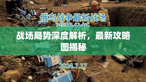 戰(zhàn)場局勢深度解析，最新攻略圖揭秘