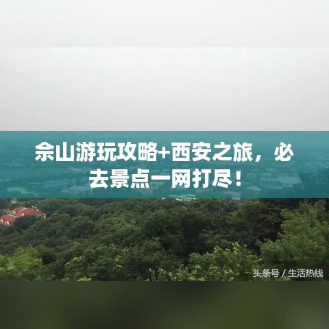 佘山游玩攻略+西安之旅，必去景點(diǎn)一網(wǎng)打盡！