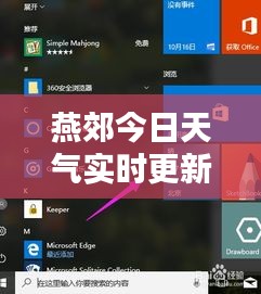 燕郊今日天氣實時更新，最新動態(tài)報告
