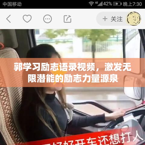 郭學(xué)習(xí)勵志語錄視頻，激發(fā)無限潛能的勵志力量源泉