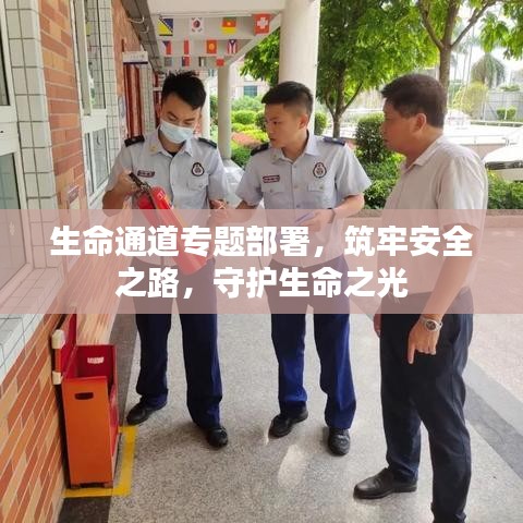 生命通道專題部署，筑牢安全之路，守護(hù)生命之光