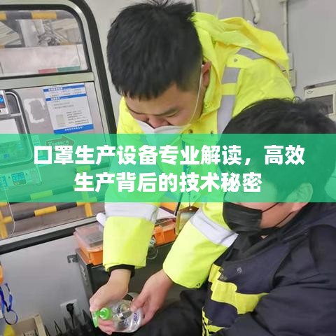 口罩生產(chǎn)設(shè)備專業(yè)解讀，高效生產(chǎn)背后的技術(shù)秘密