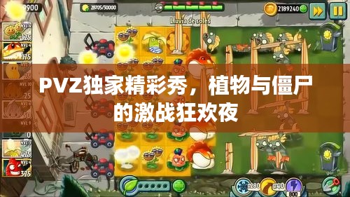 PVZ獨(dú)家精彩秀，植物與僵尸的激戰(zhàn)狂歡夜