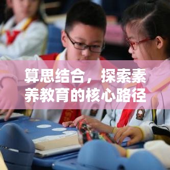 算思結(jié)合，探索素養(yǎng)教育的核心路徑