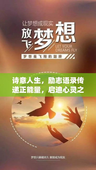 詩(shī)意人生，勵(lì)志語(yǔ)錄傳遞正能量，啟迪心靈之旅
