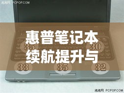 惠普筆記本續(xù)航提升與工作效率優(yōu)化，不斷電源的關(guān)鍵技巧