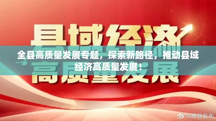全縣高質(zhì)量發(fā)展專題，探索新路徑，推動(dòng)縣域經(jīng)濟(jì)高質(zhì)量發(fā)展！
